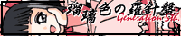 瑠璃色の羅針盤